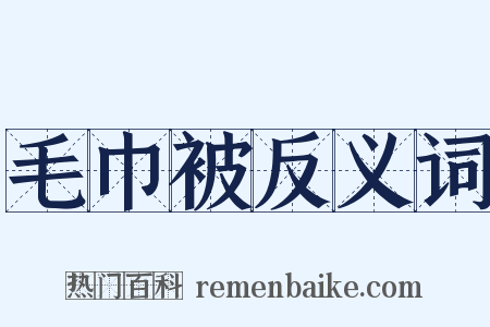 毛巾被反义词是什么意思的图片
